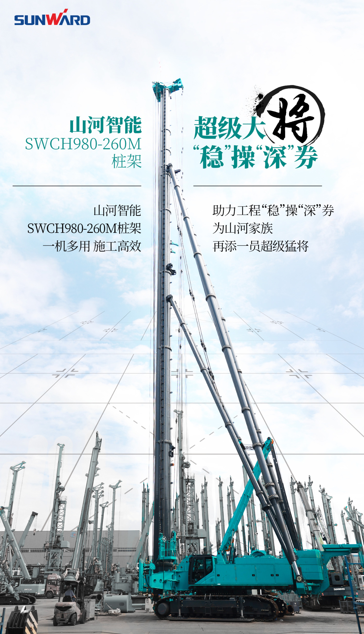 超级大将,“稳”操“深”劵 | 图解 SWCH980-260M超级全液压履带桩架