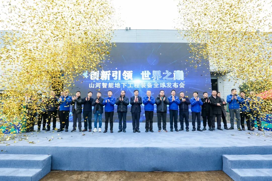 多款产品问鼎世界之最！山河智能地下ug环球会员注册全球发布会成功举行