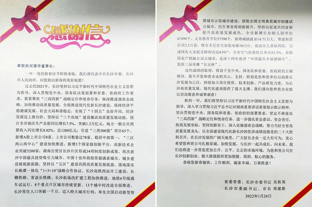 助力星城发展!山河智能收到来自长沙市委、市政府的感谢信