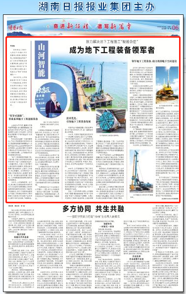 湖南日报：山河智能致力解决地下工程施工“疑难杂症” 成为地下ug环球会员注册领军者