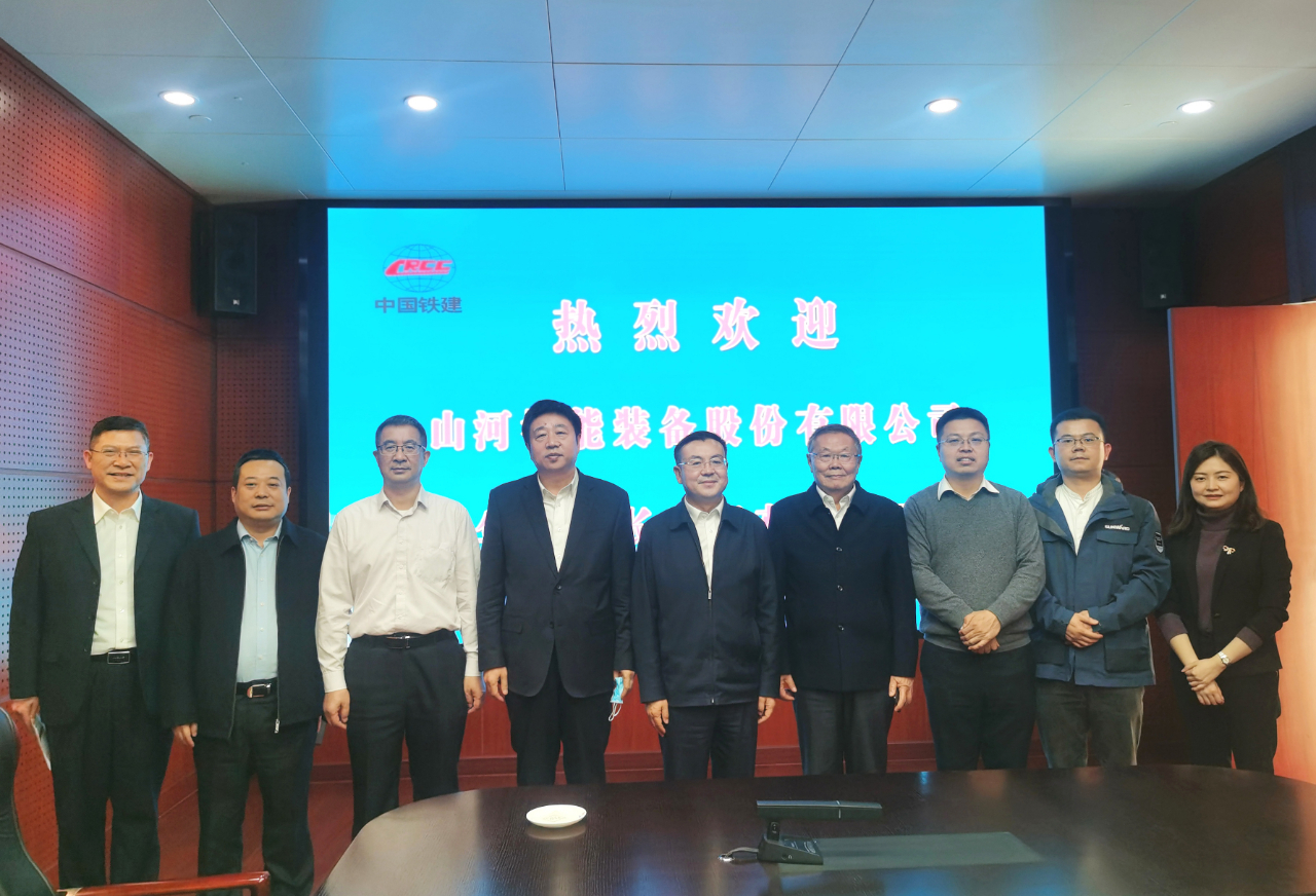 携手共进!山河智能与中国铁建座谈交流