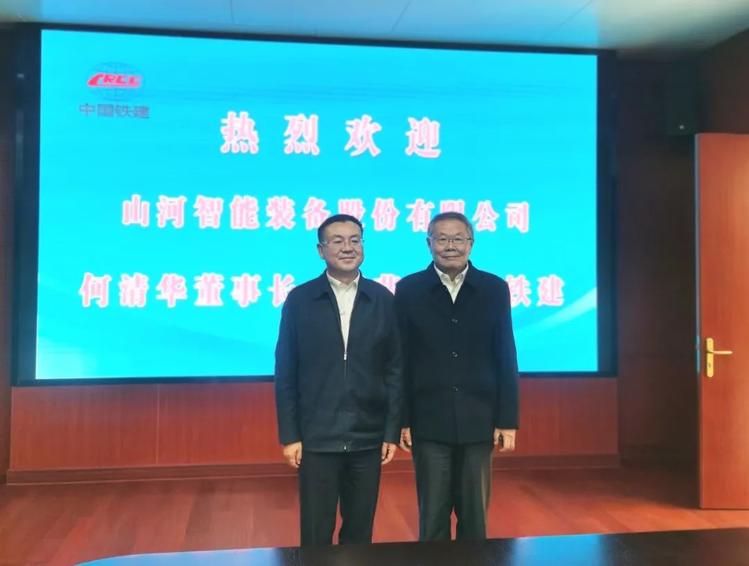 携手共进!山河智能与中国铁建座谈交流