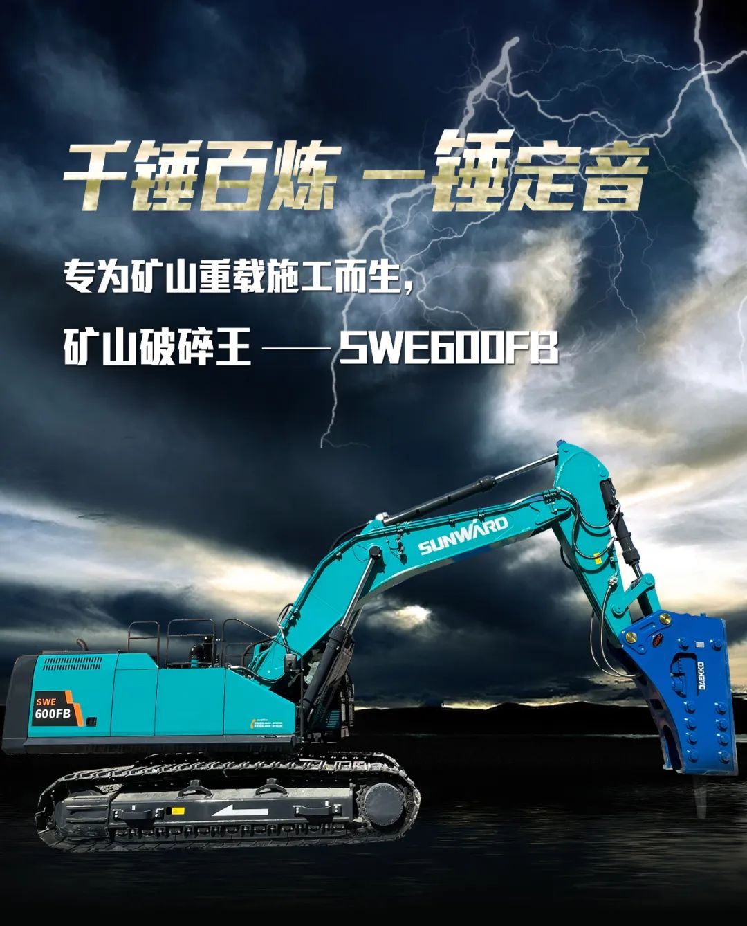 一图读懂 | 专为矿山重载施工而生！山河智能SWE600FB破碎锤重磅回归