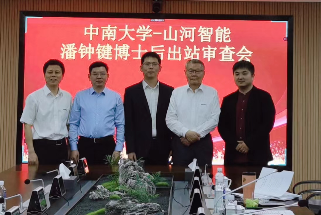 联合培养出成果!中南大学&山河智能博士后出站审查会顺利召开