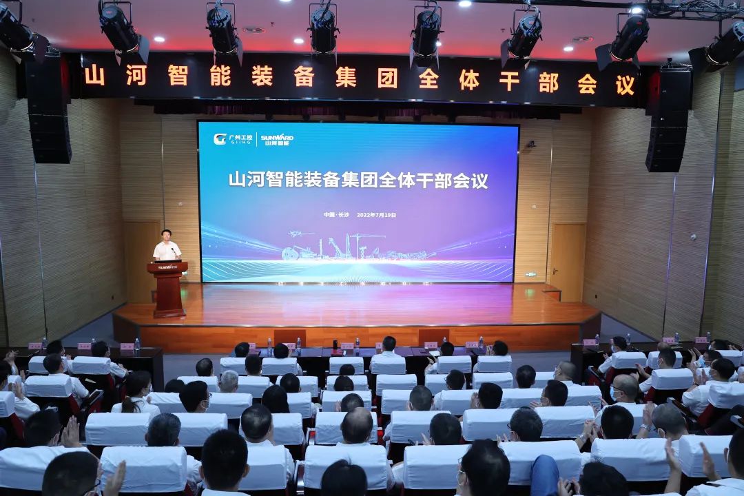 凝心聚力奋力拼搏,向高质量发展交出精彩答卷!山河智能召开全体干部大会