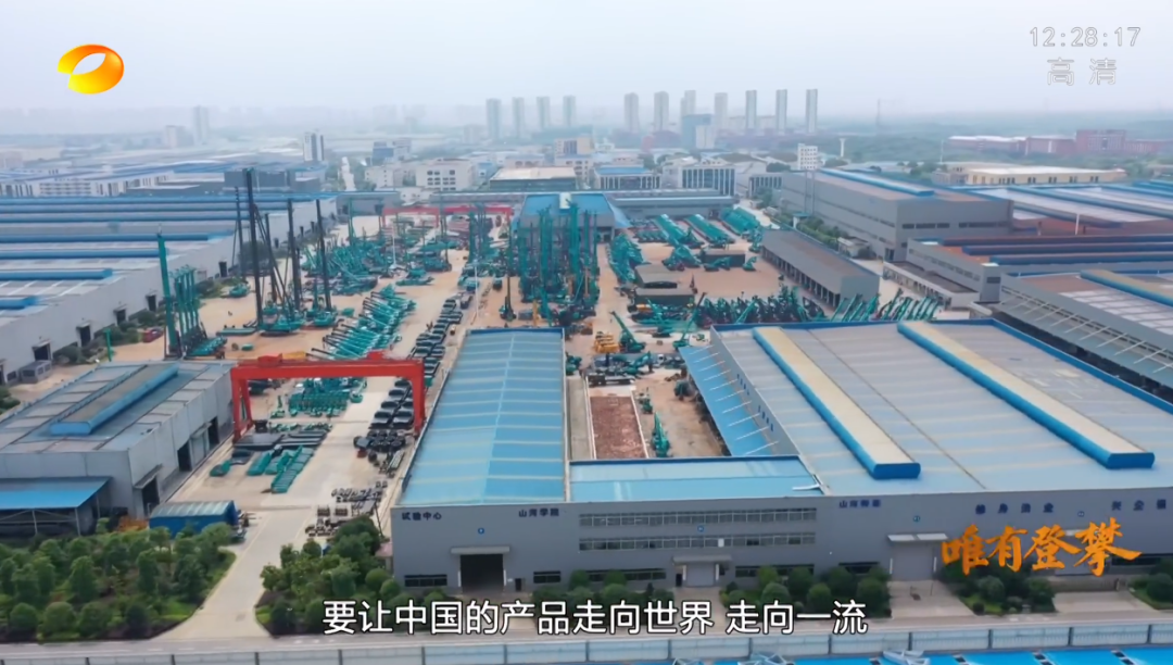 湖南卫视新闻大片《唯有攀登》——山河智能:向太阳奔跑