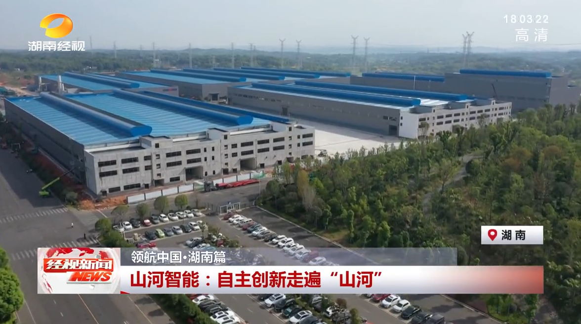 湖南经视 | 山河智能:自主创新走遍“山河”