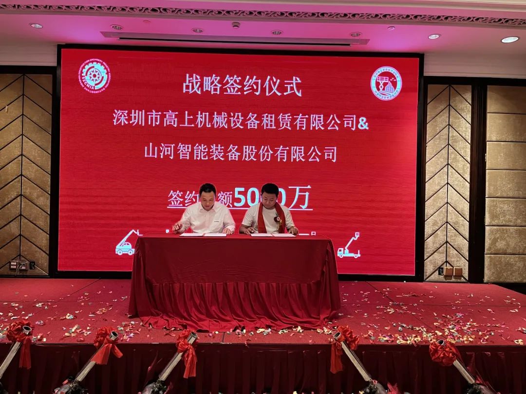 深圳高空作业机械设备行业分会揭牌成立，山河智能受邀出席