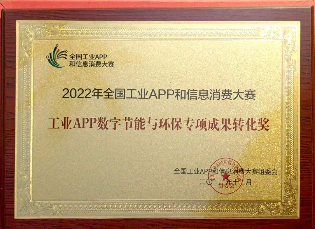 点赞!山河智能荣获工业APP数字节能与环保成果转化奖