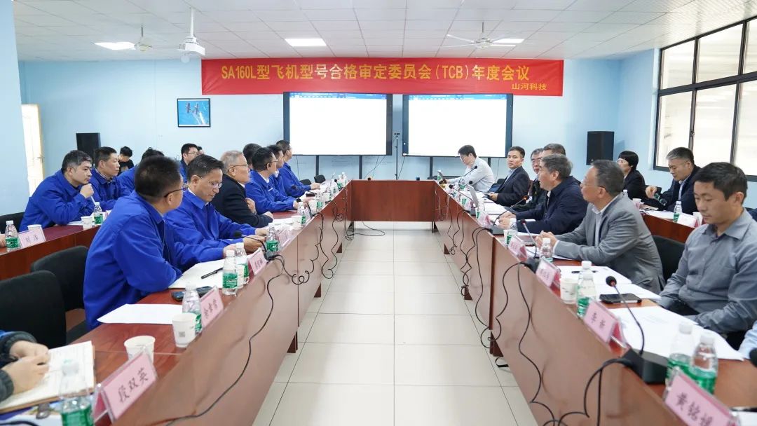 山河科技SA160L型五座飞机型号合格审定委员会(TCB)年度会议圆满召开