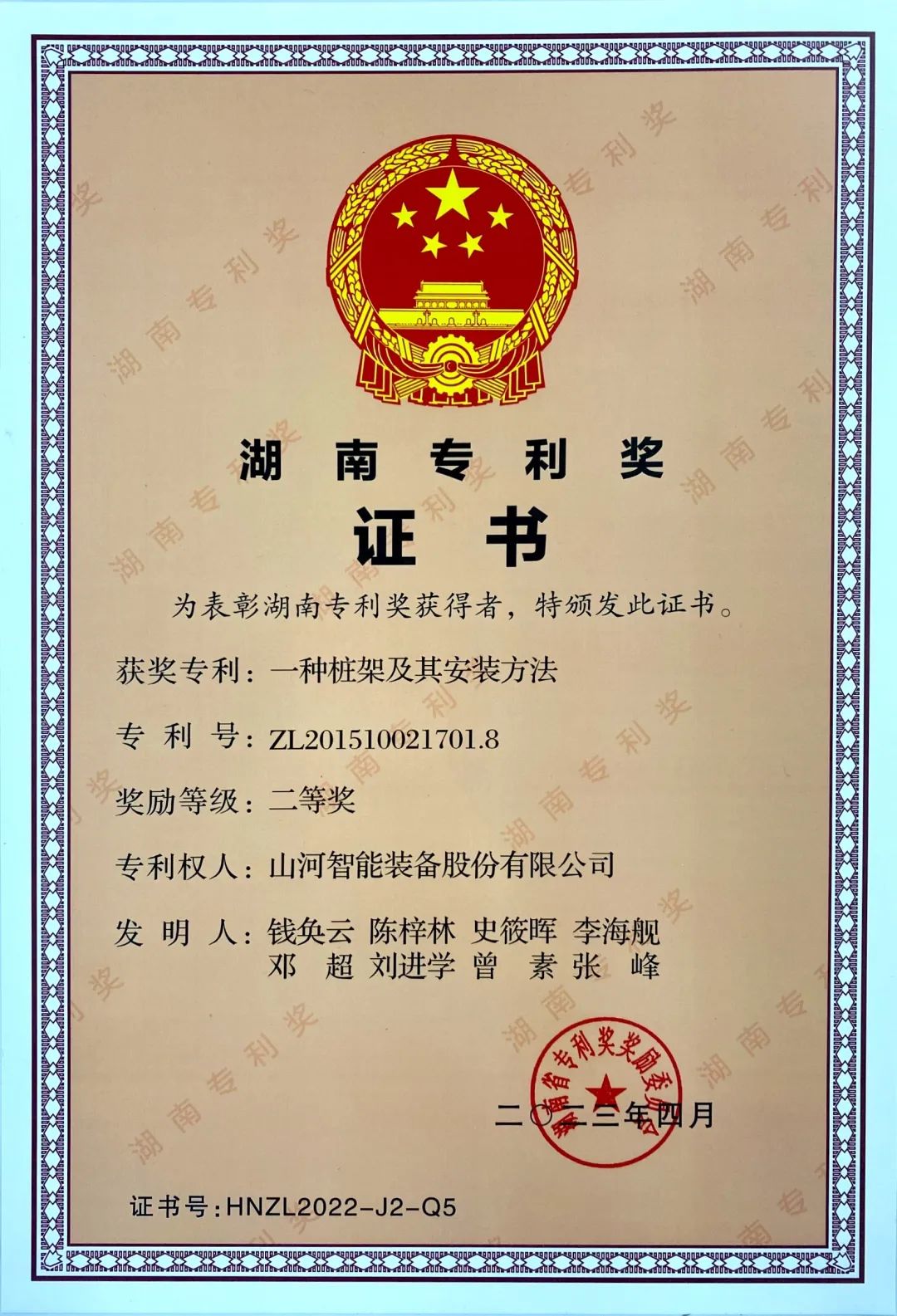 喜报!山河智能再获湖南省专利奖