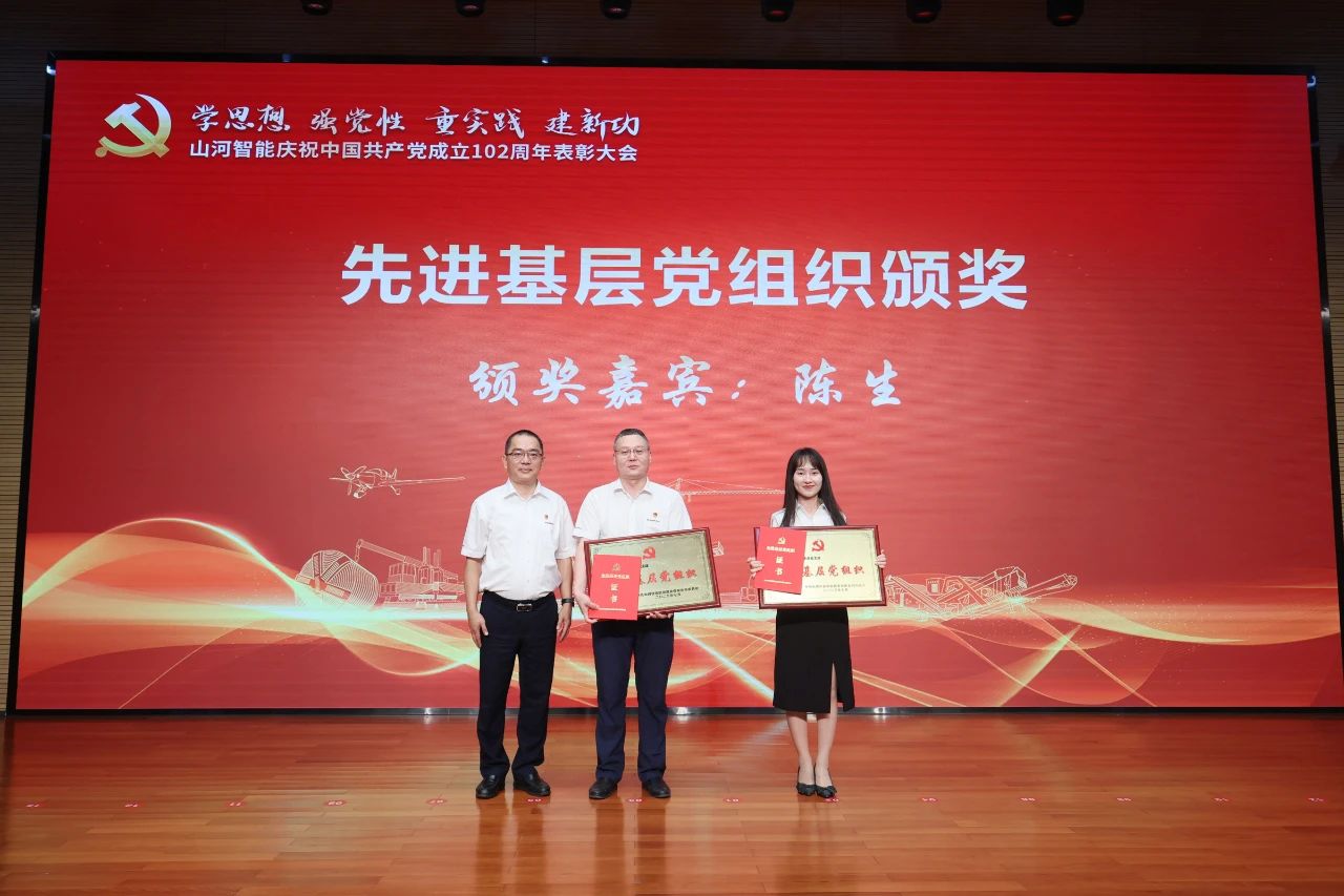 山河智能召开庆祝中国共产党成立102周年表彰大会