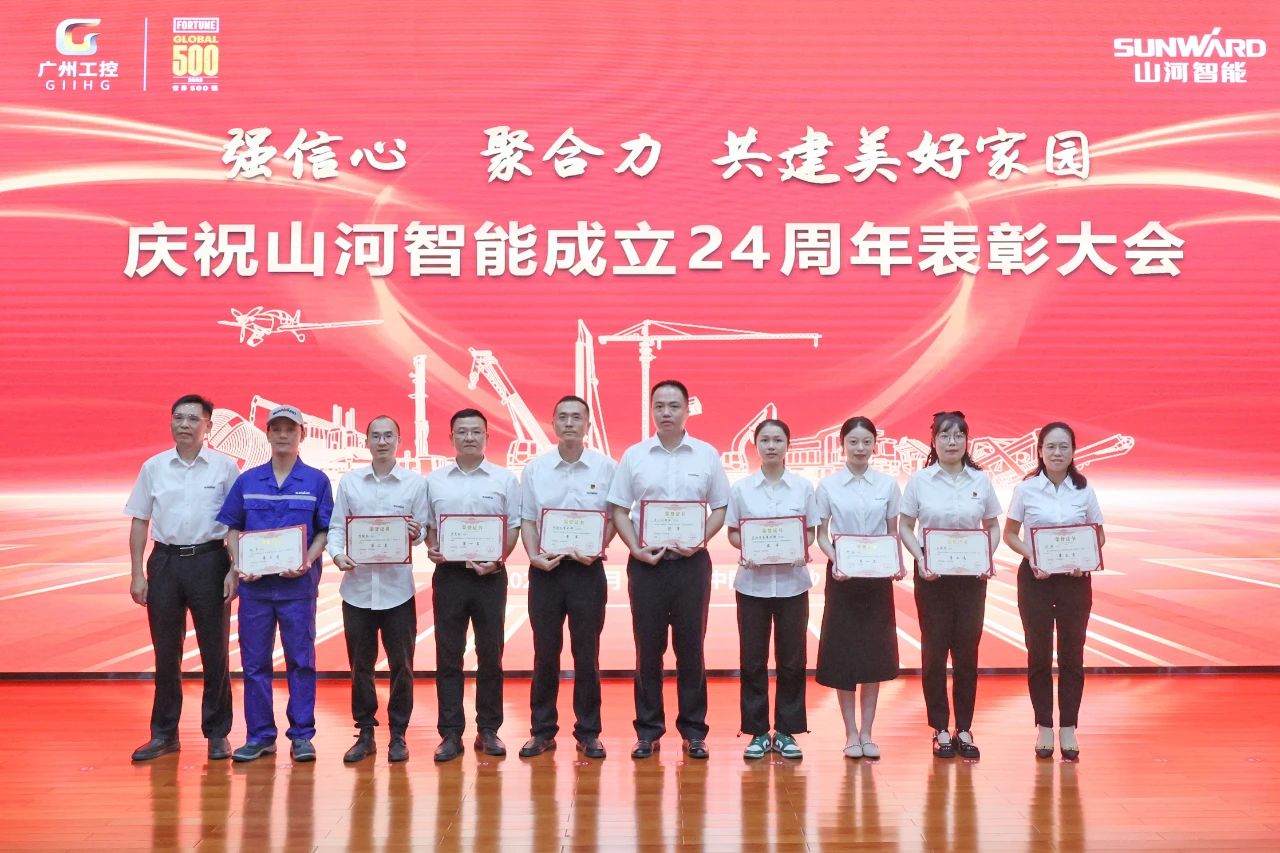 强信心 聚合力 共建美好家园——庆祝山河智能成立24周年表彰大会隆重召开