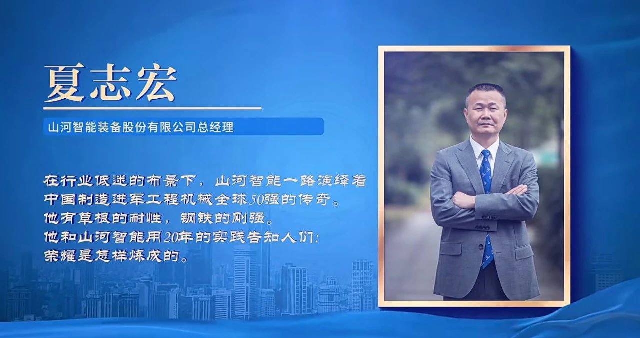 山河智能总经理夏志宏荣获长沙经开区“功勋企业家”荣誉称号