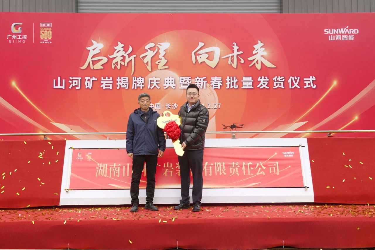 启新程,向未来!山河矿岩揭牌庆典暨新春发货仪式圆满举行
