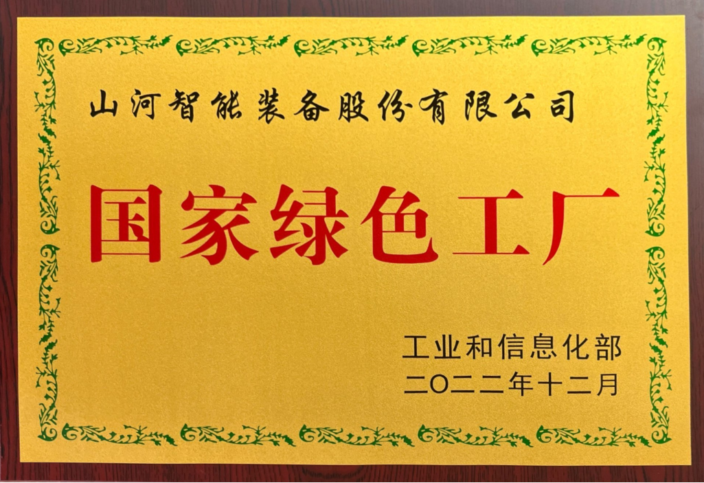绿色领航,数智同行!山河智能入选2024湖南省“数字新基建”100个标志性项目