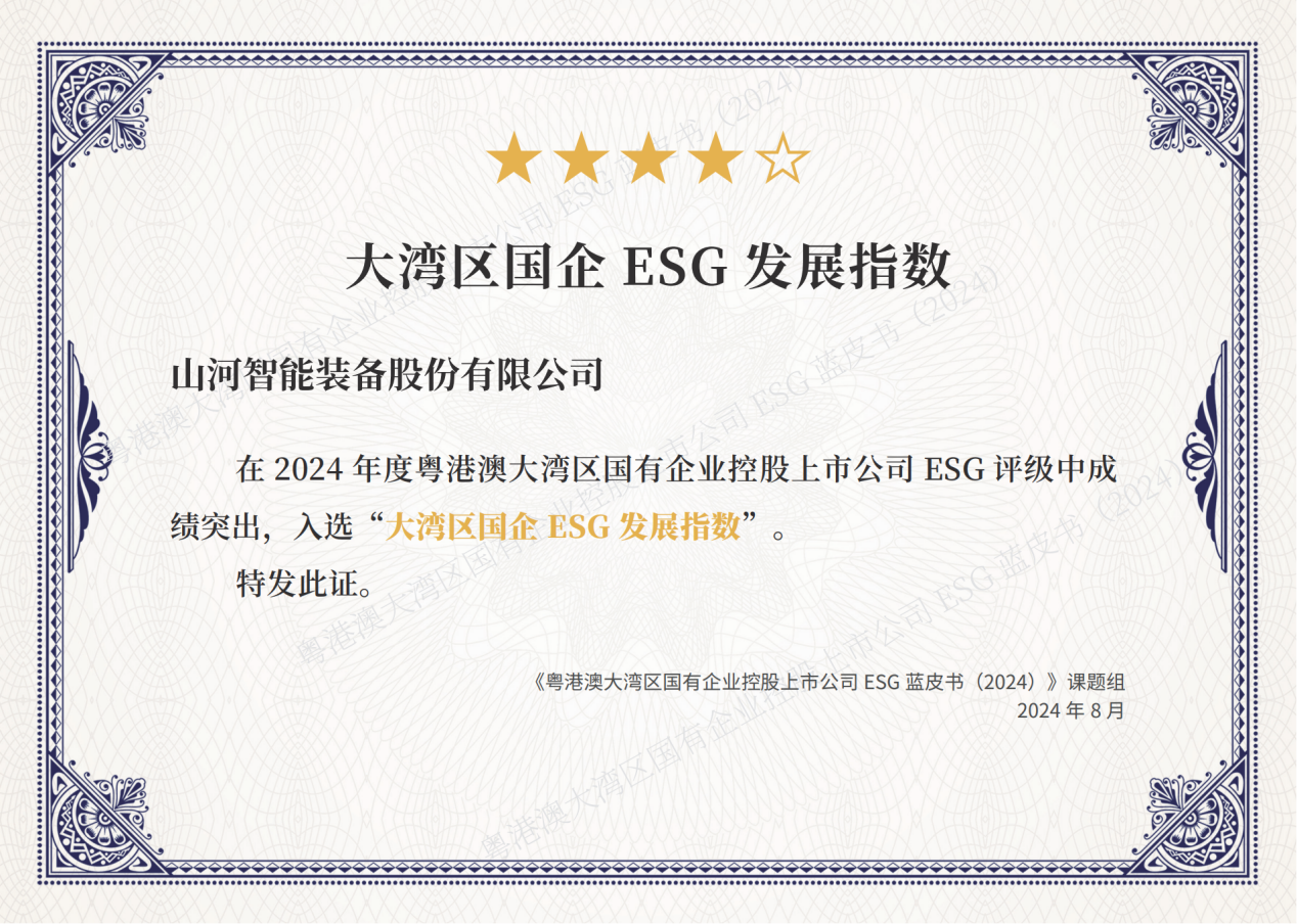 喜讯！山河智能再次入选“大湾区国企ESG发展指数”榜单