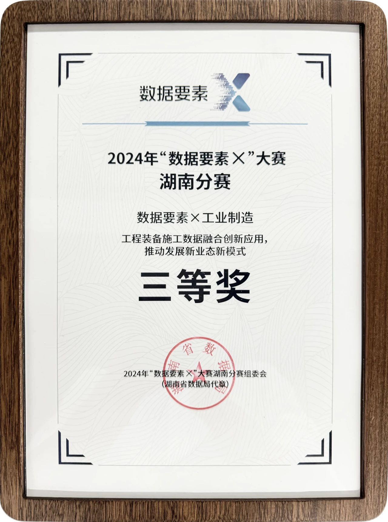 山河智能荣获2024年“数据要素×”大赛湖南赛区三等奖