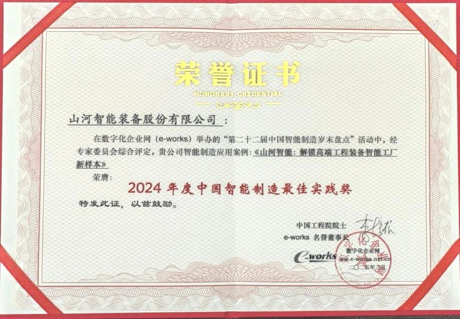 山河智能高端ug环球会员注册智能工厂项目荣获“2024年度中国智能制造最佳应用实践案例”