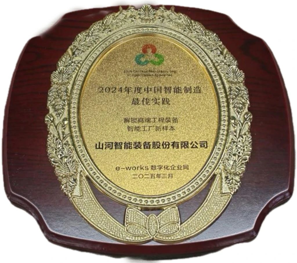 山河智能高端ug环球会员注册智能工厂项目荣获“2024年度中国智能制造最佳应用实践案例”