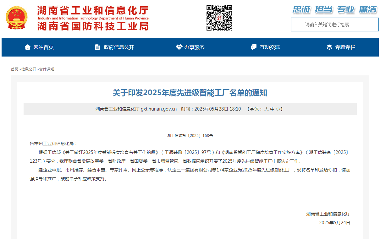 荣誉+1！山河智能获评湖南省先进级智能工厂