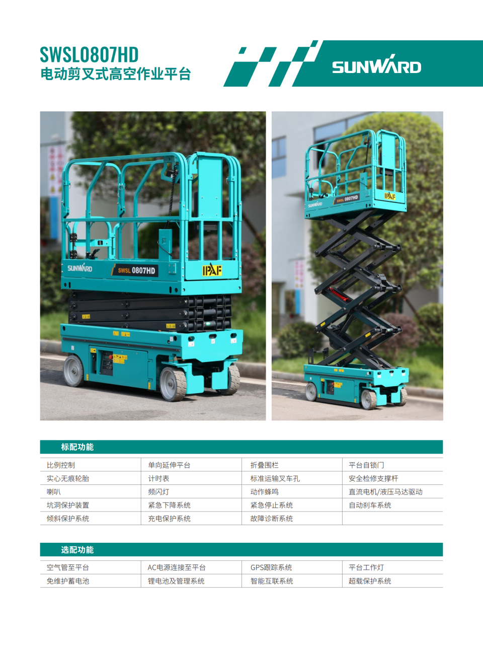 SWSL0807HD 电动剪叉式高空作业平台