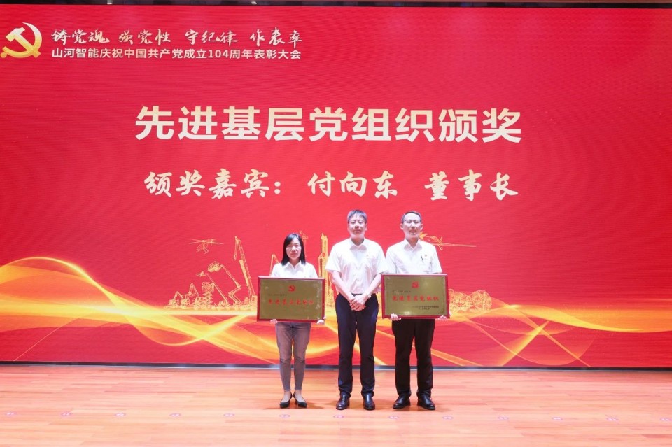 山河智能召开庆祝中国共产党成立104周年表彰大会