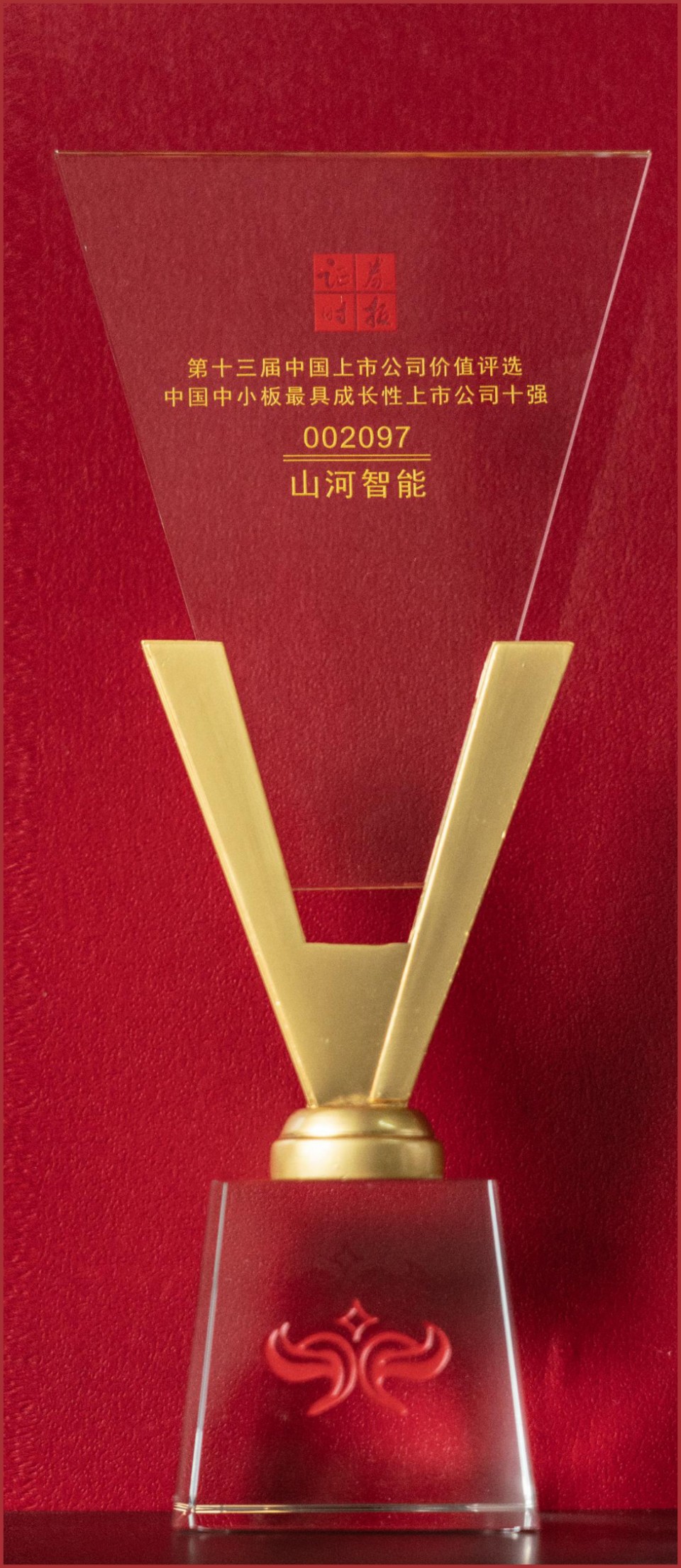 第十三届中国上市公司价值评选中国中小板最具成长性上市公司十强