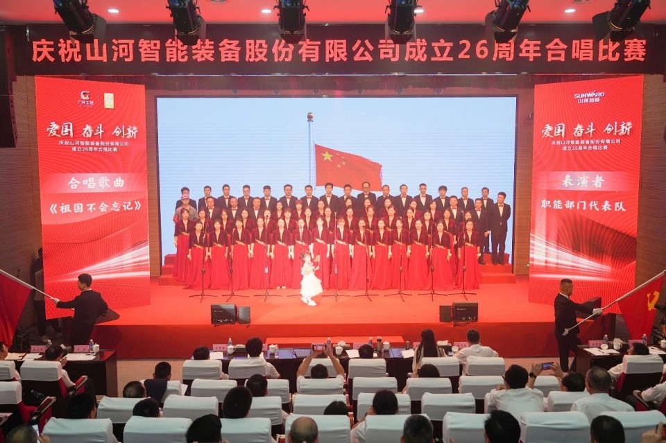 声动山河！庆祝山河智能成立26周年合唱比赛精彩收官