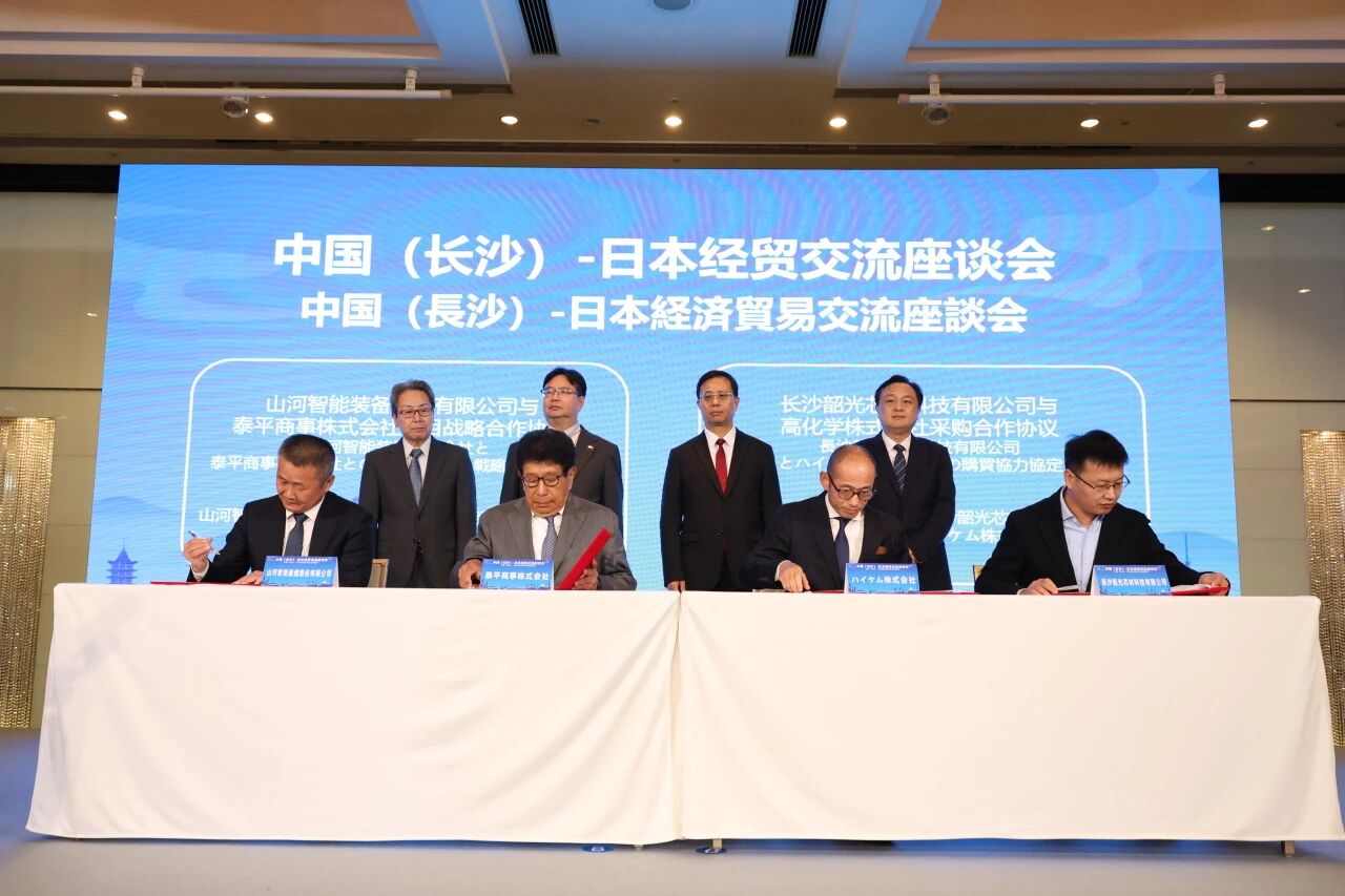 山河智能出席中日经贸交流座谈会，签署战略合作协议