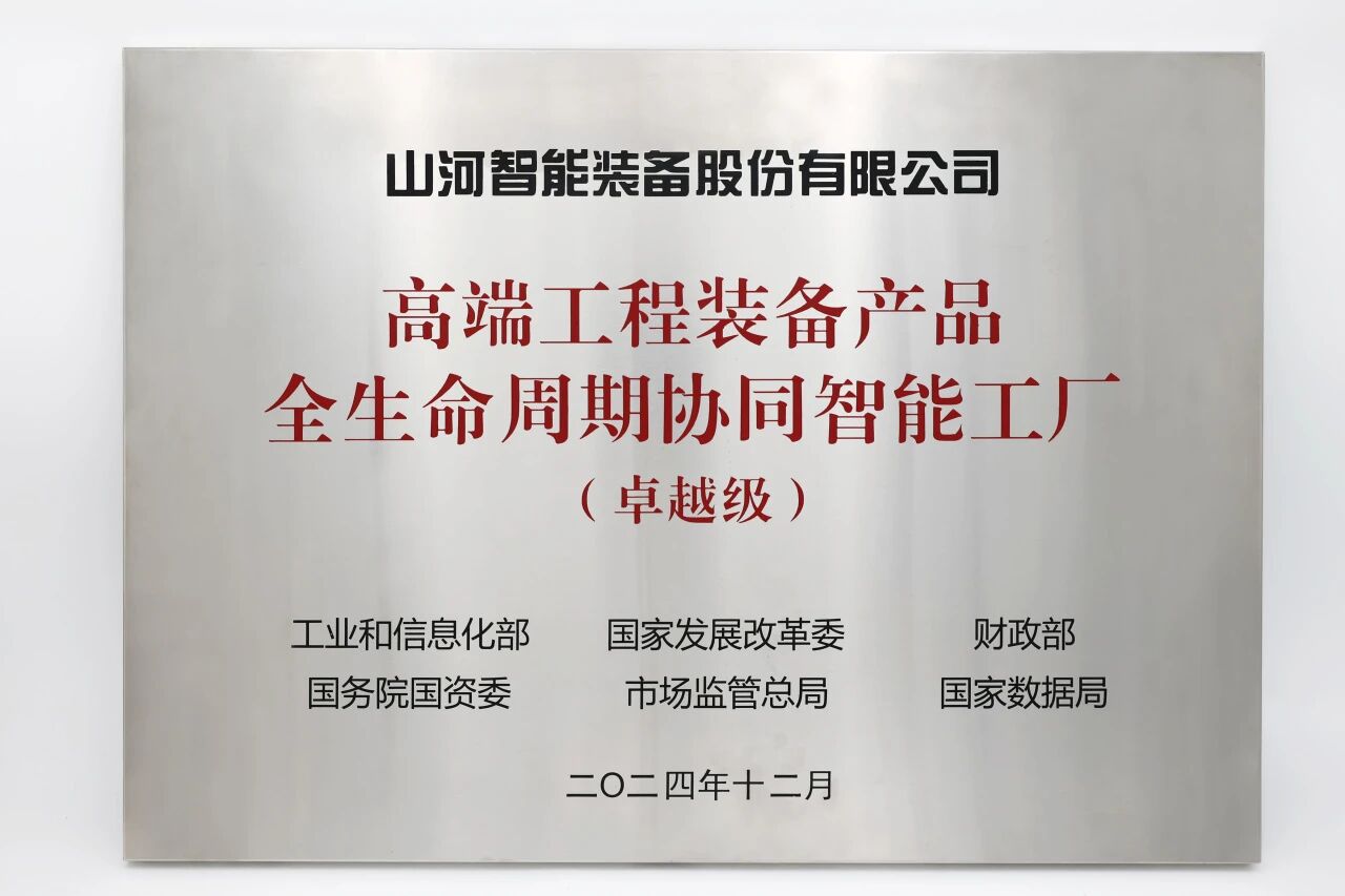 喜报!山河智能获授工信部卓越级智能工厂牌匾