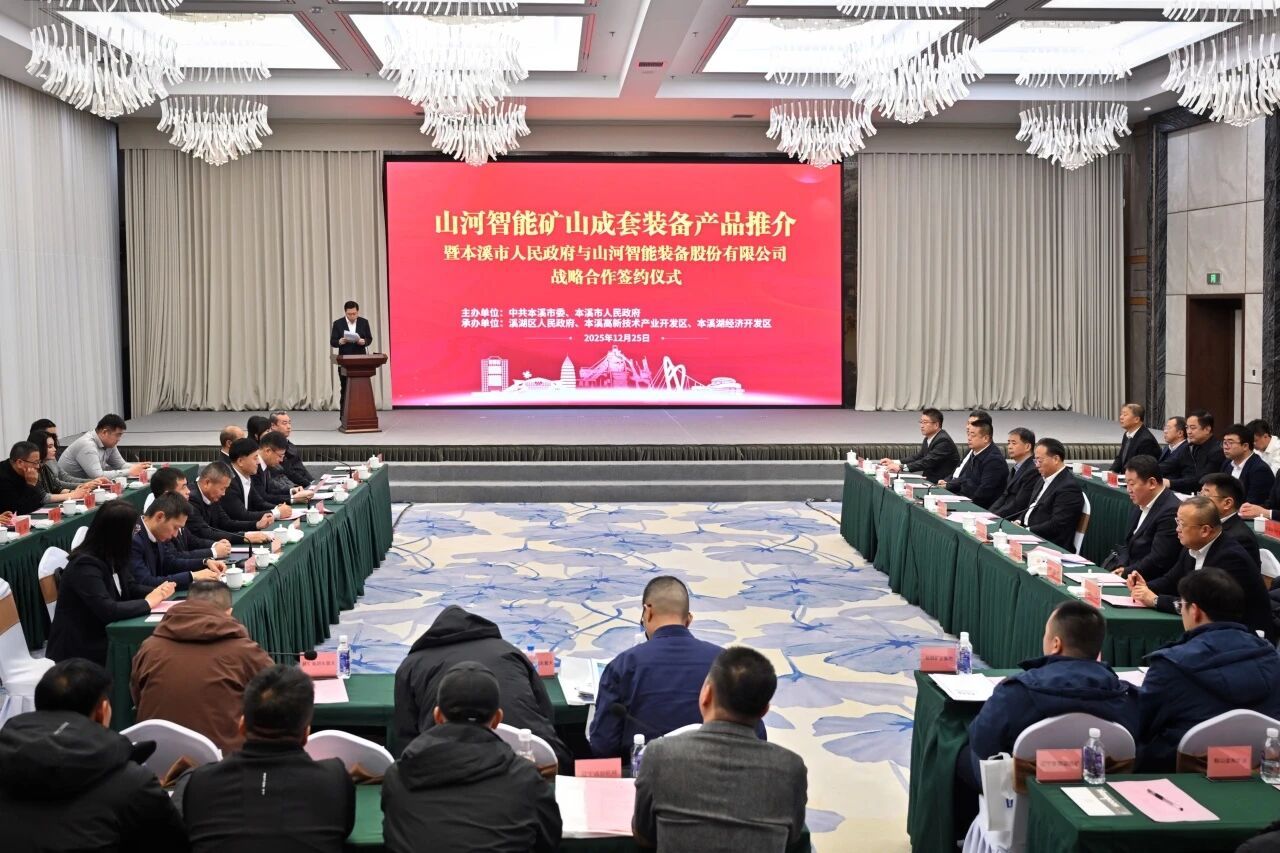 本溪市人民政府与山河智能签署战略合作框架协议，携手打造东北新能源矿山装备的产业高地