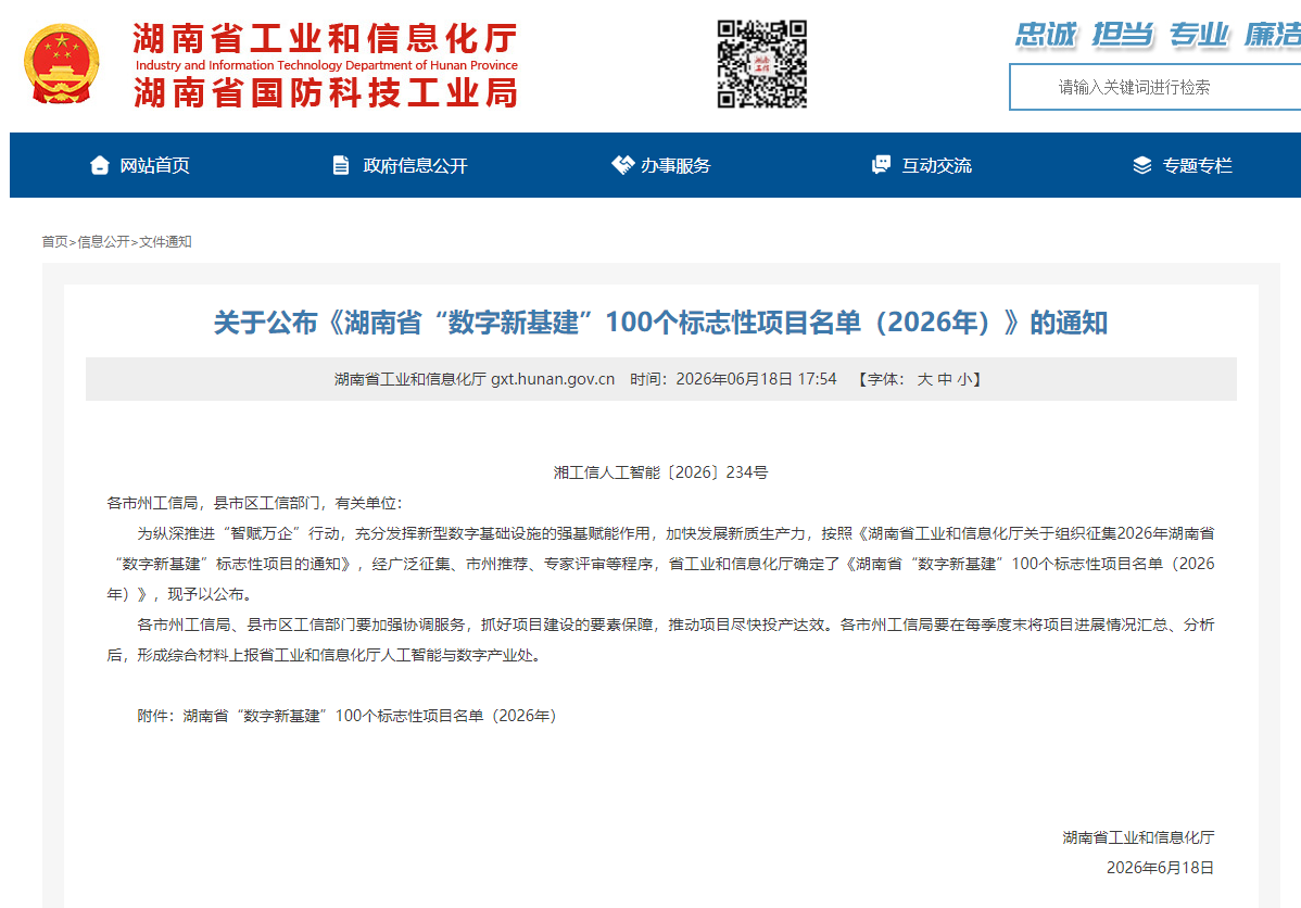 数智赋能,智联未来!山河智能两项目入选湖南省“数字新基建”100个标志性项目名单