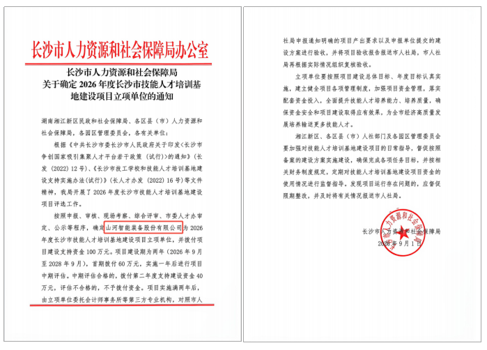 喜报！山河智能入选2026年度长沙市技能人才培训基地建设项目立项单位