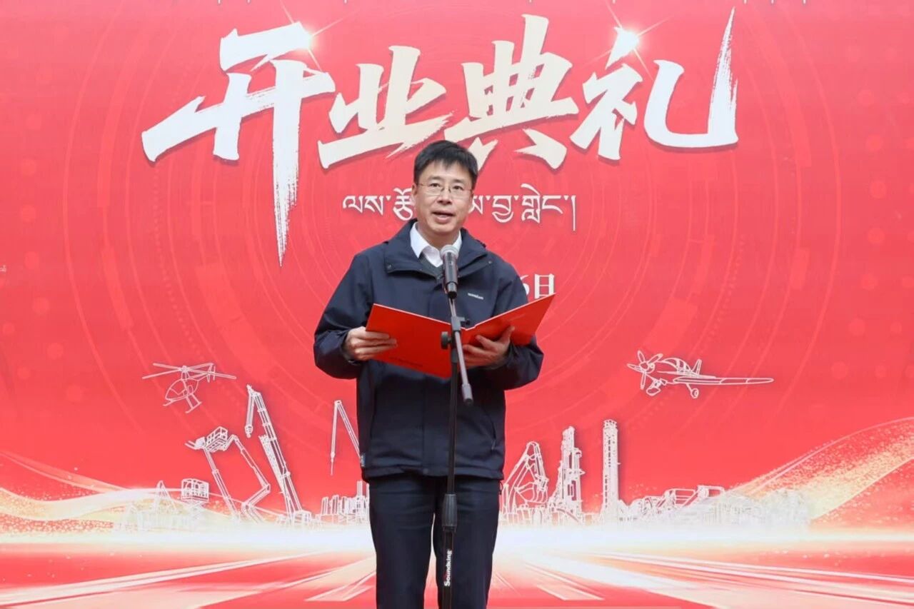 山河智能西藏林芝保障中心隆重开业，筑牢高原服务新高地